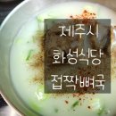 [ 제주도 ] 제주시 맛집 화성식당 접짝뼈국 추천 웨이팅 맛후기 위치 가격 주차장
