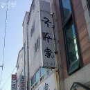 국수가(家)