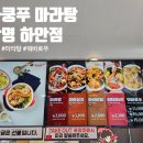 탕화쿵푸마라탕하안점