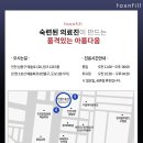 구월톡스앤필의원 이미지