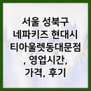 현대아울렛네파키즈