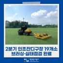 옥정배수지 체육공원 족구장 | ⚽ 2분기 인조잔디구장 브러싱 작업 및 실태점검 완료!