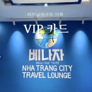 VIP 짐 | 베나자 vip카드 혜택 나트랑 시내 무료 짐보관 후기