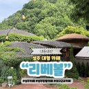 성주 감성 카페 리베볼 대형 정원 추천
