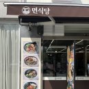면식당 순천향대점 이미지
