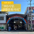 영주 근대역사문화거리 | [365시장, 근대역사문화거리] 영주 여행 가볼만한곳