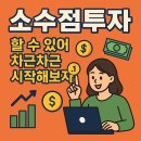 이여도 | 소수점투자 장단점-&#34;처음이여도 괜찮아 띵띵띵띵띵 쉽게설명한 후기~&#34;