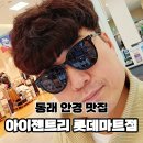 김안경마트 이미지