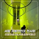 고미술거리 사인조형 | 서울 가볼만한곳 추천 리움미술관 티노세갈 &amp; 서울공예박물관 금기숙 전시 후기