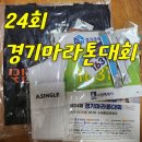 24 | 수원 경기마라톤대회 24회 참가기념품 후기｜가족 첫 마라톤 참가 가이드