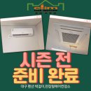 대구 인근 펜션 에어컨 청소 후기｜시즌 전 미리 준비 완료!