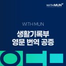 영문번역행정사사무소 | 생활기록부 영문 번역 공증 합격률 높이는 준비 노하우