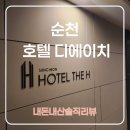 (주)디에이치 | [순천]호텔디에이치 순천, 내돈내산 솔직 리뷰 +조식, 내 기준 칭찬 할 만한 숙소