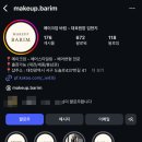 메이크업 바림