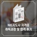 NIE 신문활용 | NIE지도사 자격증 취득 과정 및 합격 후기