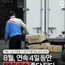 8월달 택배 4일간 멈춤 이미지