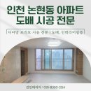 인천 논현동 도배 시공 에코메트로 아파트 도배 마루 시공 후기