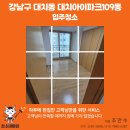 강남-109 | 강남구 대치동 대치아이파크109동 입주청소 후기｜기존 아파트라 더 꼼꼼했던 현장 – 청소대마왕