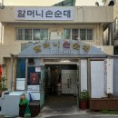 82 | 수원KT위즈파크맛집 | 할머니손순대에서 먹은 순대곱창볶음 솔직 후기