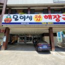 모이세 해장국 이미지