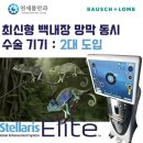 다시봄안과의원 | 하남 미사 안과 백내장, 연세봄안과가 또 한번 앞서 갑니다