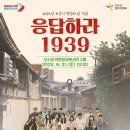 2024년 제4회 청년의 날 기념 '응답하라 1939' 개최 이미지