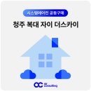 스카이베이더파크 | 청주 복대 자이더스카이 시스템에어컨 설치 공동구매 행사 안내