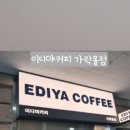 이디야가락몰점