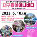 2023년 6월 10일 (토) 대구율하아나바가 열립니다.(상반기 마지막 행사) 이미지