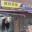 성신수퍼 이미지