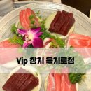 대박 활어&참치 | [VIP참치 을지로점] 중구 참치 맛집 강추하는 저녁 특선코스 솔직후기