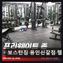 228-3-000088 | 용인 신갈동 헬스장 추천 보스턴짐 용인신갈점 헬스 PT 친절한 트레이너와 쾌적한 시설 자랑