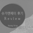 슈가앤제이