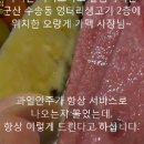 과일안주서비스~ 군산가맥집 오랑게 군산룸맥주 군산맥주집 군산가맥 군산호프 군산호프집 군산오랑게 이미지