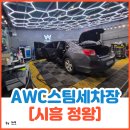 충격적인 카시트 밑 상태..! 정왕동 AWC스팀세차로 환골탈태한 후기