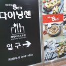 다이닝센 내포신도시점
