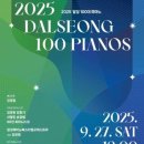 달성 100대 피아노 이미지