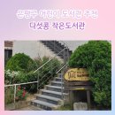 다섯콩작은도서관 이미지