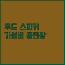 도스인터내셔널 | 가성비 우드 스피커 공방 원목 디자인으로 스마트폰 거치까지 한 번에!