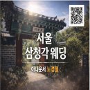 삼청각지점 | [결혼식 사회] 삼청각 예식_노경철 아나운서
