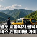 강원도 교통약자 광역이동지원센터 | 강원도 임산부 장애인 등 교통약자 콜택시 서비스 완전 정복!