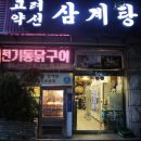 안양 종합운동장 맛집 고려약선삼계탕