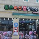 밀촌샤브샤브칼국수