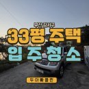 강서구-33 | 🧼 주방 오염이 심했던 강서구 단독주택 33평 입주청소 후기