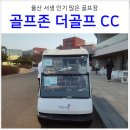 (주)그늘집스크린골프케이티엑스 | 울산 골프존 더골프 CC 라운딩 후기: 위치, 코스, 그린피, 그늘집 메뉴, 주변 맛집