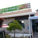 고향우렁이마을 이미지