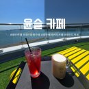 태안대형카페 베이커리맛집 오션뷰 당암포구근처 윤슬카페
