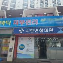 시현연합의원