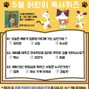 어린이 독서퀴즈(5월) 이미지