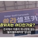평릉쏠라셀프세차장 네이버블로그